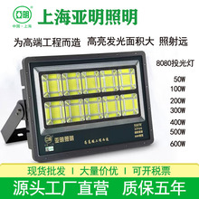 亚明8080LED投光灯足瓦足功率大功率500W600W工地工程球场投光灯