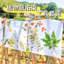 儿童diy植物拓染幼儿园美术手工制作材料包户外树叶拓印玩具方巾