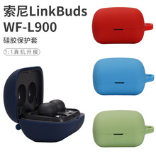 适用于索尼LinkBuds WF-L900耳机 无线蓝牙硅胶保护套纯色耳机壳