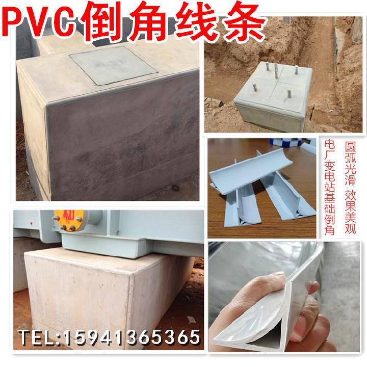 混凝土倒角线.t型铁塔50mm变电站基础电力封边三角型线条无边pvc