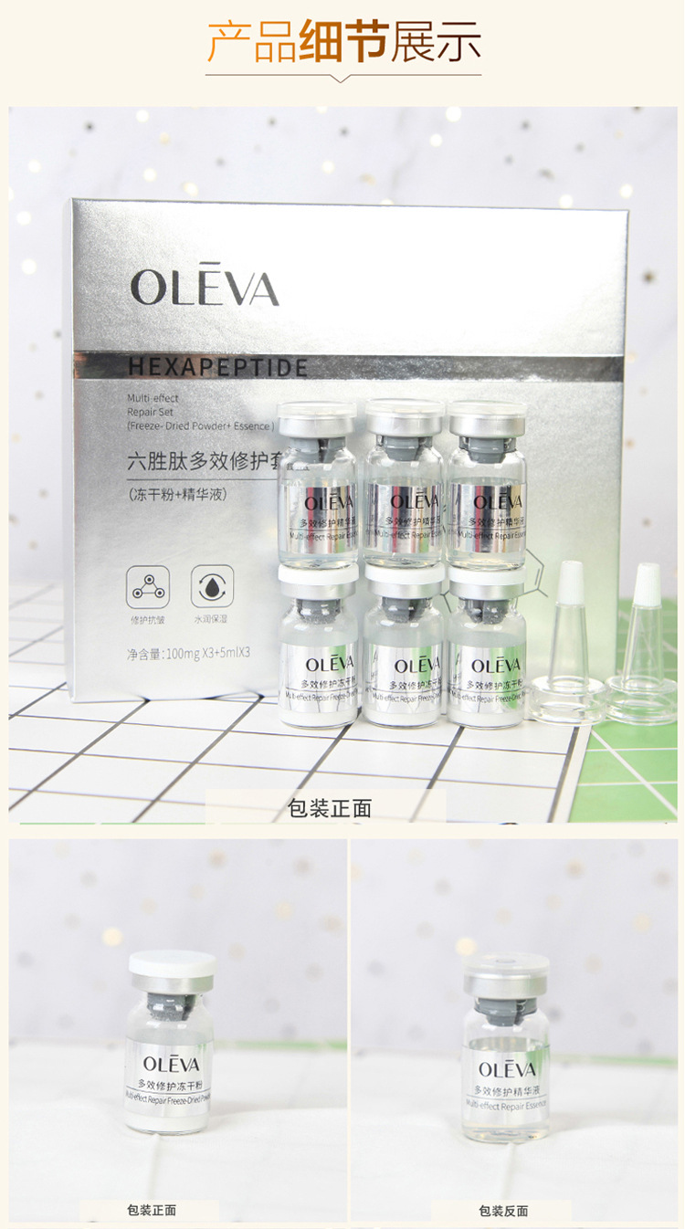 奥洛菲六胜肽多效修护套盒(冻干粉 精华液)批发/代发