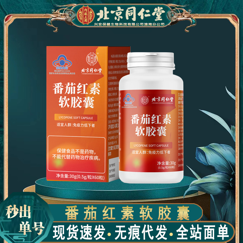 北京同仁堂番茄红素软胶囊 免疫力低下者番茄红素软胶囊无痕代发