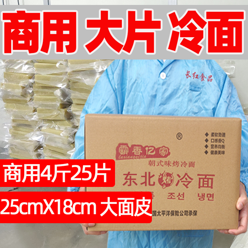 【霸香亿家】东北烤冷面片商用25张烤冷面皮批发大面25×18cm尺寸