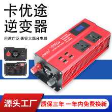 卡优途12V24V转220V通用逆变器48V60V72V货车转换器1600W大功率