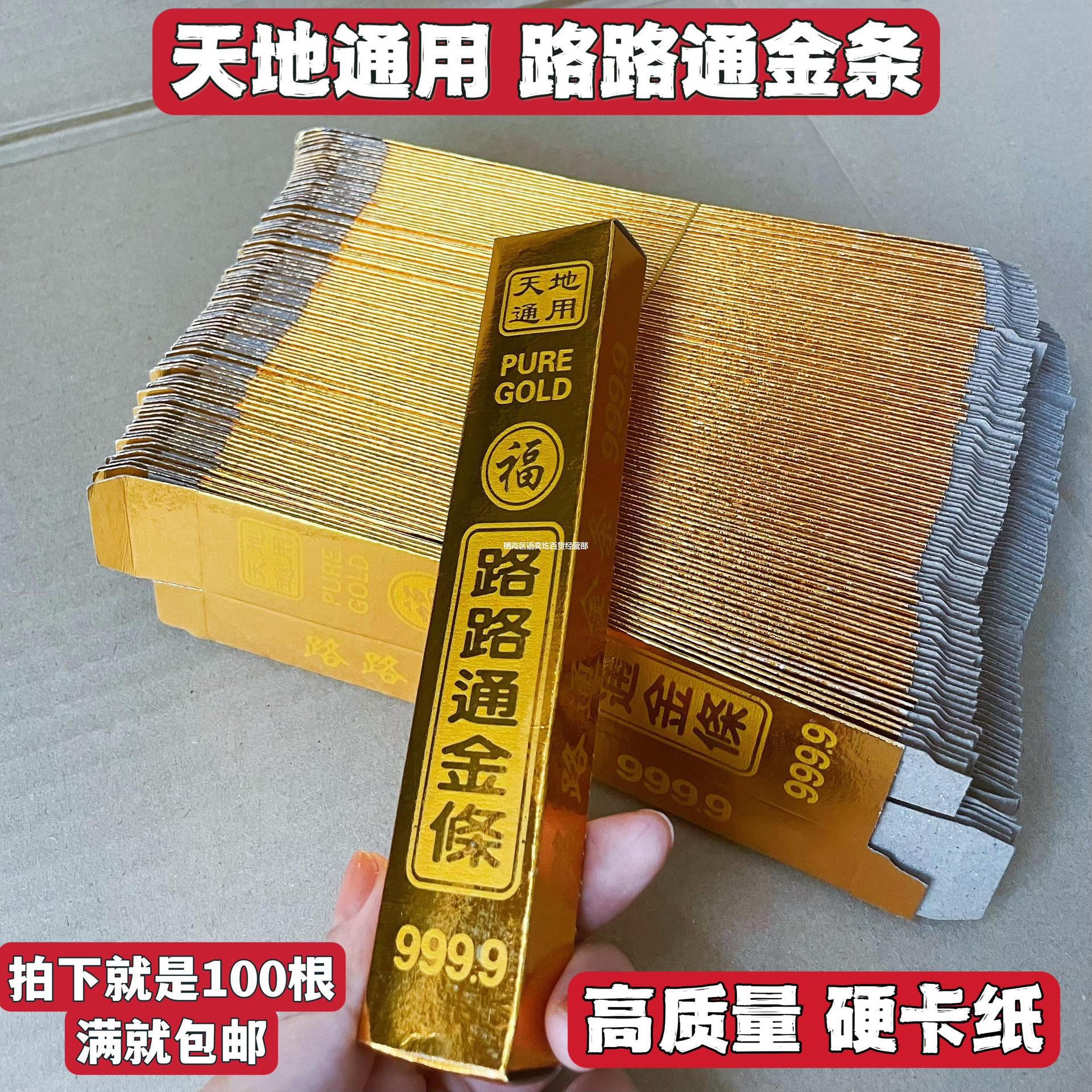 路路通天地通用纸金条烧纸祭祀金元宝纸金砖冥币清明上坟100根