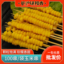 玉米小串甜玉米粒串 手把串铁板烧烤食材油炸小吃100串