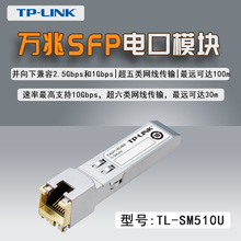 TP-LINK TL-SM510U 万兆SFP+电口模块接交换机SFP端口转万兆网口