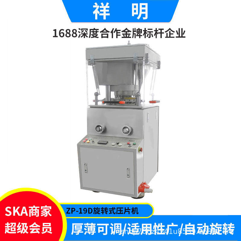 祥明zp-19d全自动中药西药粉末旋转式压片机商用糖果制片机打片机