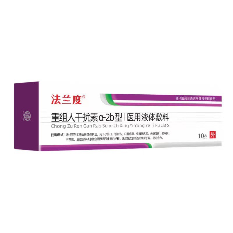 【一件代发】法兰度重组人干扰素a2b型医用液体辅料10g干扰素软膏