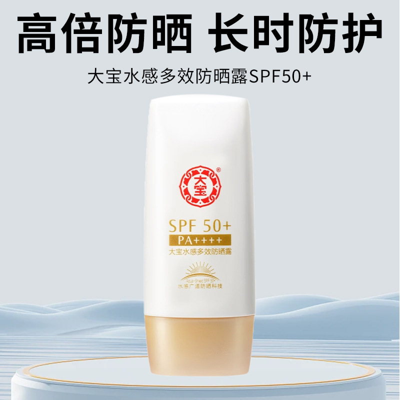大宝防晒露spf50 水感多效50g补水保湿防晒乳面部防晒霜男女士