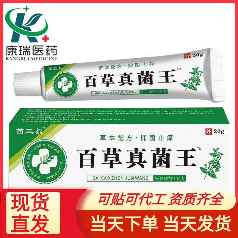苗三叔百草真菌王 皮肤瘙痒癣痒湿毒外用抑菌软膏摆地摊会销批发
