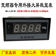 DC0-10V/4-20mA变频器外接大屏显示频率表电流表转速表160*80