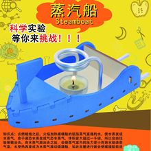科技小制作 科学实验器材创意diy蒸汽船儿童智力玩具教具实验器材