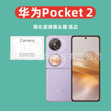 适用于华为Pocket 2镜头膜弧边钢化膜华为Pocket 2镜头钢化膜