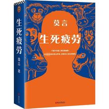 生死疲劳 莫言 中国现当代文学 浙江文艺出版社