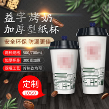 益纸杯奶茶杯子一次性带盖风味烤奶注塑磨砂杯打包袋logo