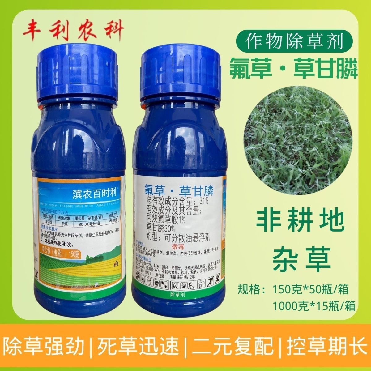 滨农百时利 31%氟草草甘膦除草剂荒地果园一年生杂草灭生性除草剂
