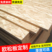 欧松板材打底欧松板刨花板免漆板osb板板材木工板基层板enf级