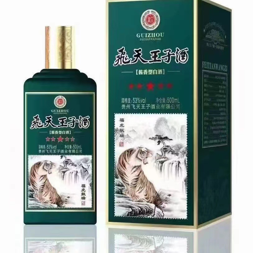 飞天王子酒福虎献瑞贵州茅台镇跑量爆款白酒53度酱香型整箱批发