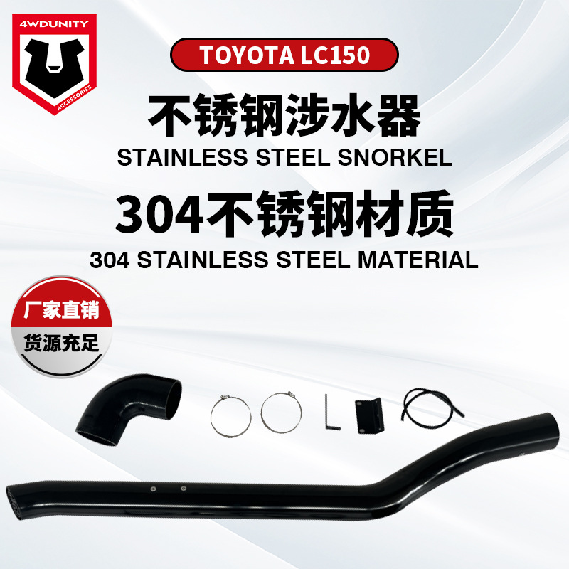 适用于丰田Toyota Prado150 Snorkel霸道LC150 12-18不锈钢涉水器