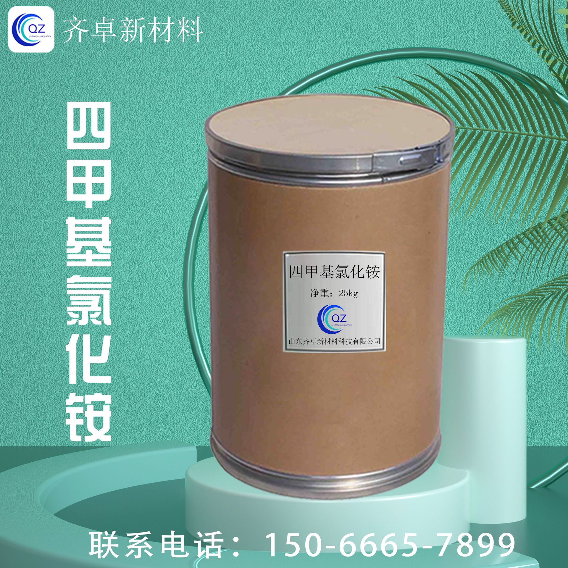 四甲基氯化铵工业级化学分析试剂木材加工催化剂四甲基氯化铵