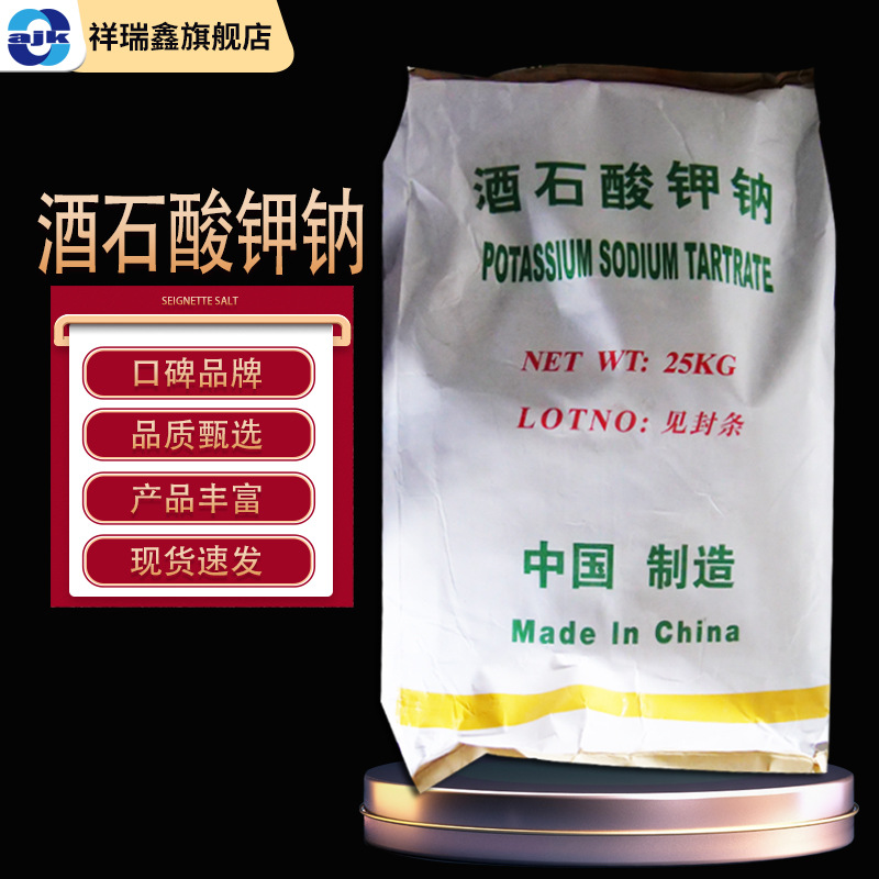 祥瑞鑫 酒石酸钾钠 食品添加剂 cas:304-59-6 电镀络合剂 还原剂