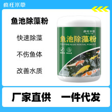 疯狂水草鱼池除藻粉鱼缸去绿藻青苔草缸除褐藻黑藻灭藻剂厂家批发