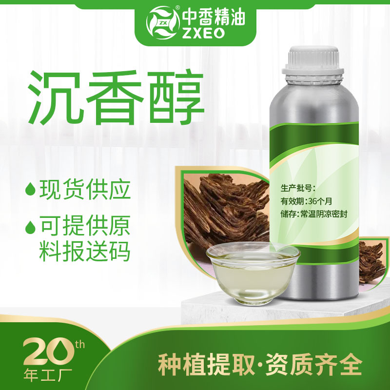 吉安中香沉香醇调香剂紫根续断枳壳格蓬精油单方植物油原料报送码