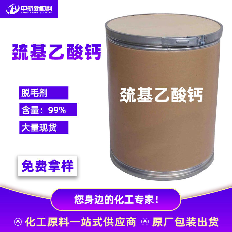 现货供应 巯基乙酸钙 脱毛原料 脱毛膏原料化妆品原料