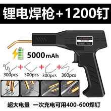 跨境热销充电式 汽车保险杠修复焊枪塑料修复机塑焊机热熔器焊钉