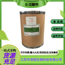 新发D-泛酸钙 泛酸维生素B5食品级右旋泛酸钙 营养强化剂 25kg/桶