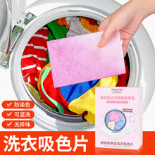 新款防串色洗衣片衣服衣物洗衣纸吸色片防止染色洗衣机色母片批发