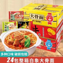 白象大骨面24袋方便面整箱原汁猪骨红烧牛肉面宿舍速食品泡面混装