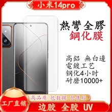 适用小米14pro曲面热弯全胶钢化膜xiaomi边胶屏幕贴UV隐私防窥膜