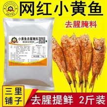 网红小黄鱼去腥料1kg 烤鱼烤虾烧香辣牛蛙海鲜腌料商用调烧烤调料