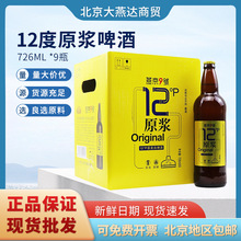 燕京9号原浆白啤精酿啤酒12度啤酒整箱装9X726ml箱装仅售北京