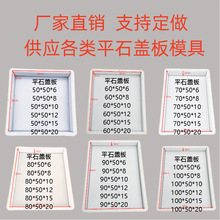 平石混凝土平面地砖模具塑料盖板模具盒子路沿石水沟盖板模具