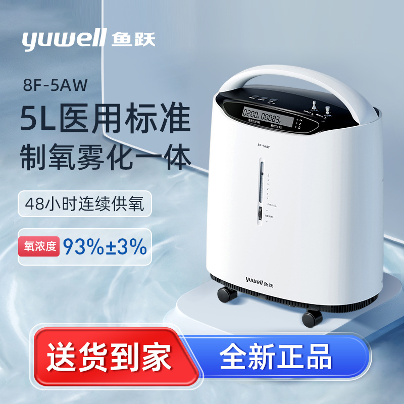 鱼跃制氧机8f-5aw家用吸氧机老人孕妇医用级5l升便携式小型制氧机