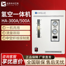 北京中兴汇利 HA-300A/500A纯度99.999%氢空一体机氢气空气发生器