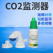 二氧化碳监测器CO2监测器CO2监测液水族器材鱼缸水草缸玻璃监测器