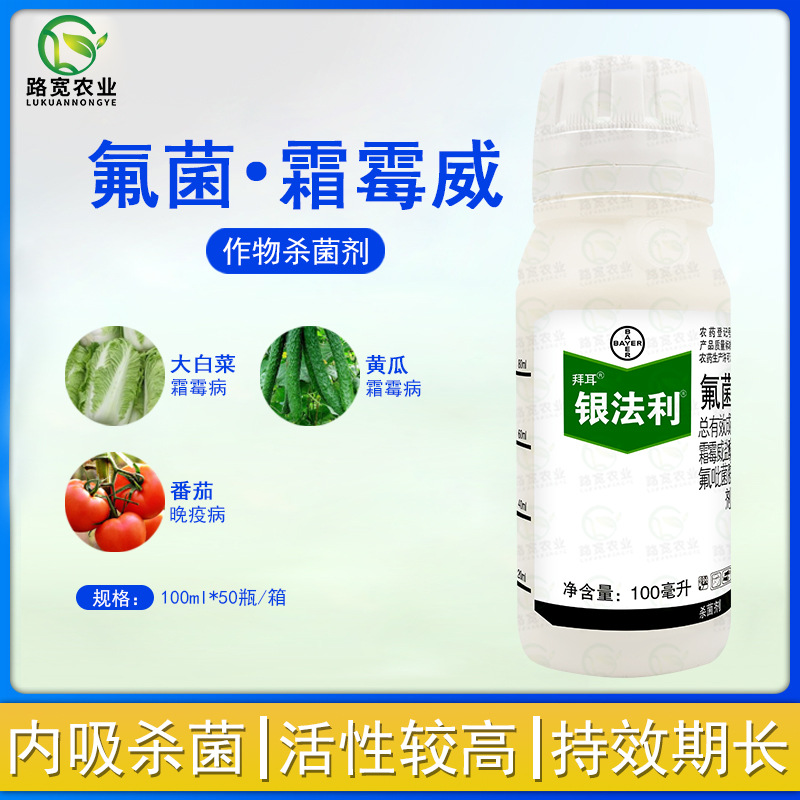 德国拜耳 银法利 氟吡菌胺霜霉威霜霉病晚疫病农药杀菌剂100ml