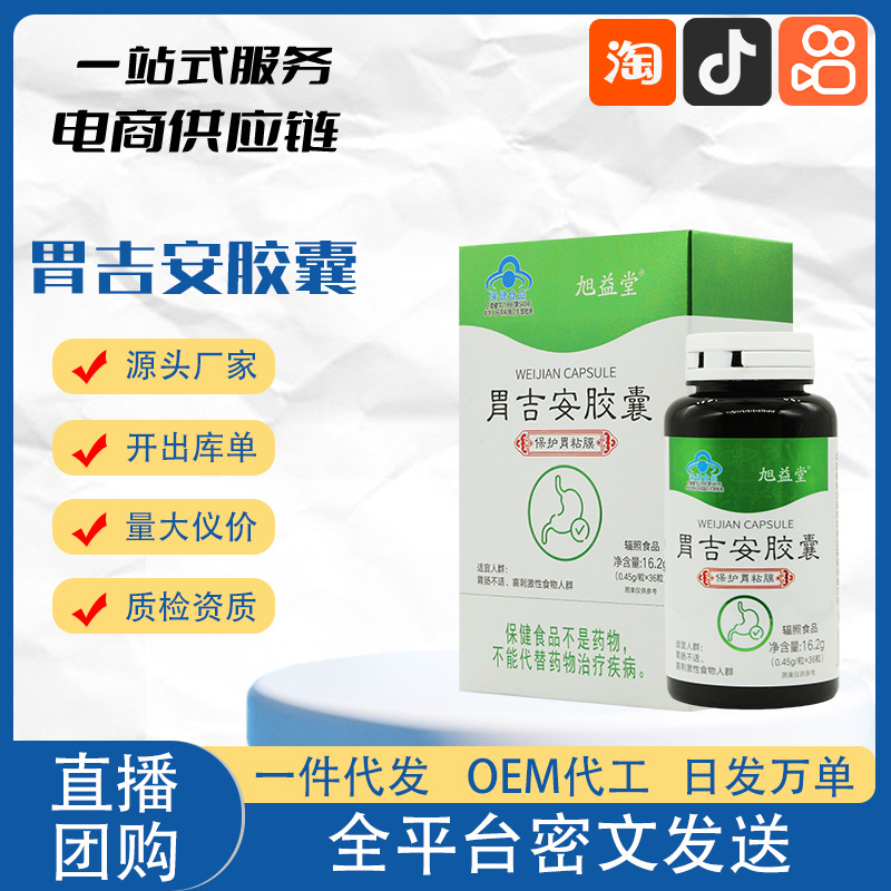 旭益堂胃吉安胶囊保护胃黏膜蓝帽保健食品现货批发-阿里巴巴