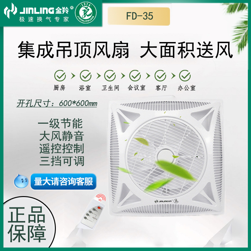 金羚fd-35嵌入式天花风扇新款工业吊顶风扇商用遥控卫生间换气扇
