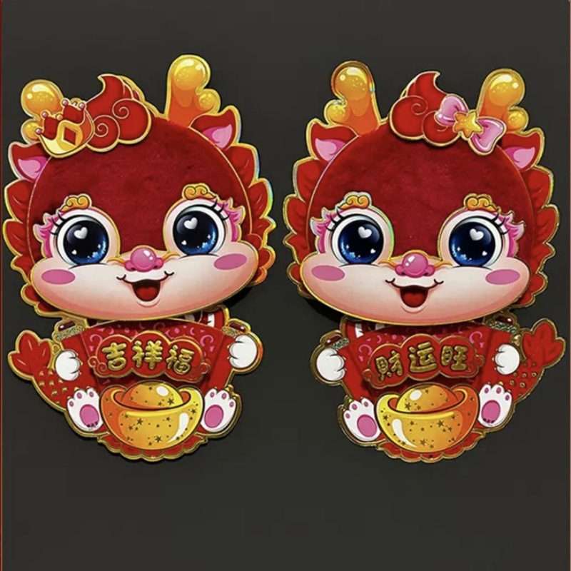 2024新款大号红色绒毛龙年卡通生肖贴立体福字门贴过年大门贴