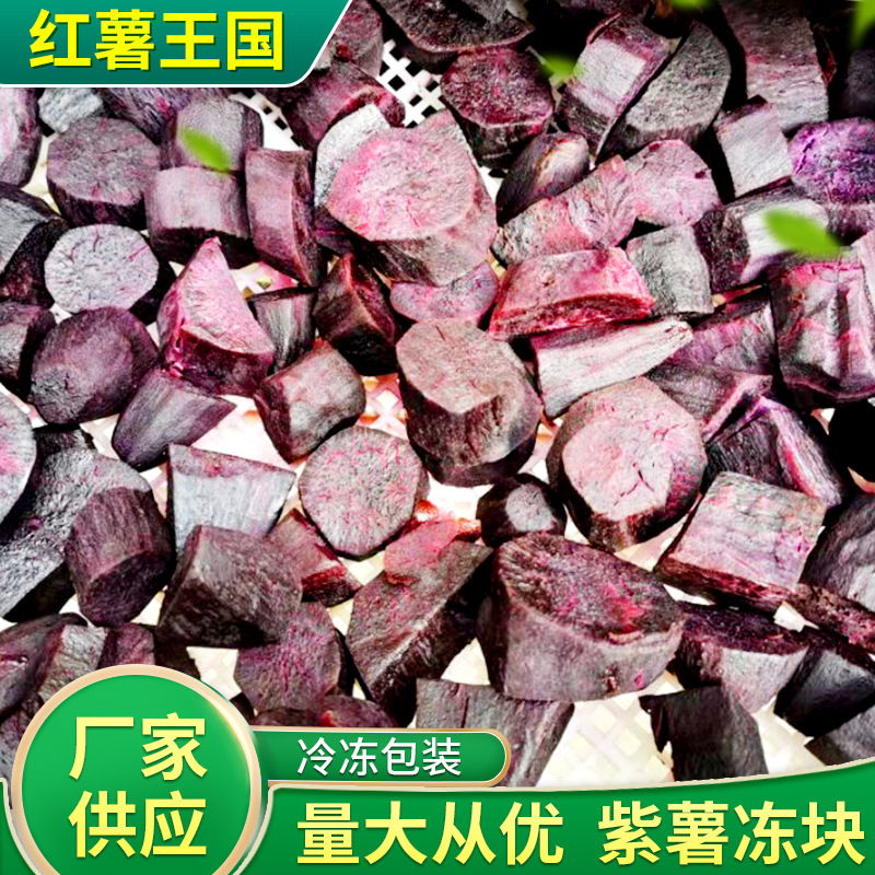 厂家批发冷冻清蒸紫薯块 速冻紫薯块 烘焙食材半成品紫薯红薯块