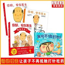 你好安东医生系列绘本(全3册)出诊记我可不怕打针轻松幽默图画书