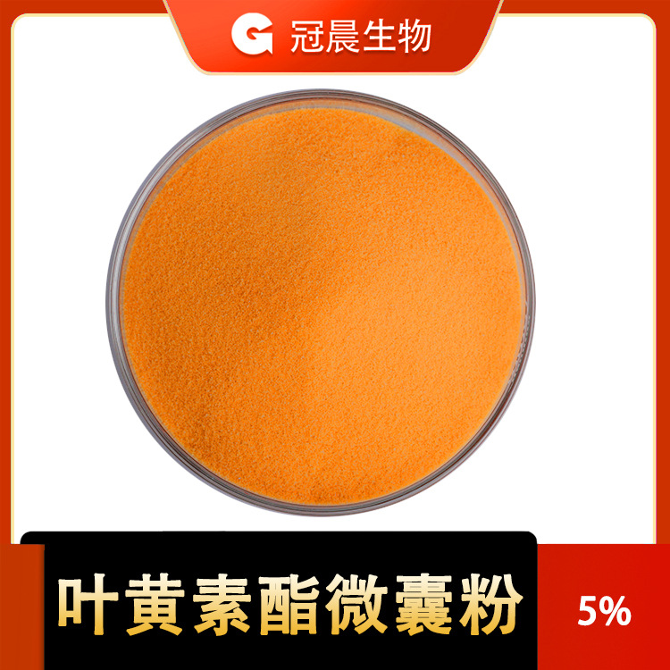 水溶性叶黄素5叶黄素酯微囊粉万寿菊提取物水溶叶黄素冠晨