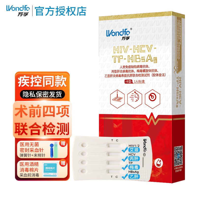 万孚hiv四联卡血液检测盒hiv四合一多项检测试纸艾滋梅毒乙肝丙肝