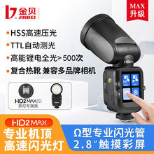 金贝HD-2MAX机顶闪光灯便携外拍灯适用佳能热靴灯TTL高速摄影灯
