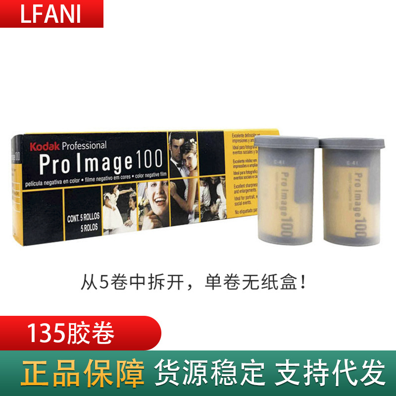 kodak柯达proimage100专业人像胶卷冲洗135彩色负片批发 单卷价